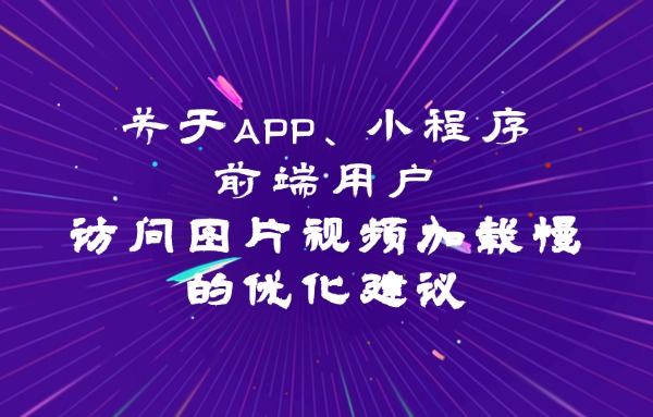 600 383前端用户访问图片视频加载慢的优化建议 (1).jpg
