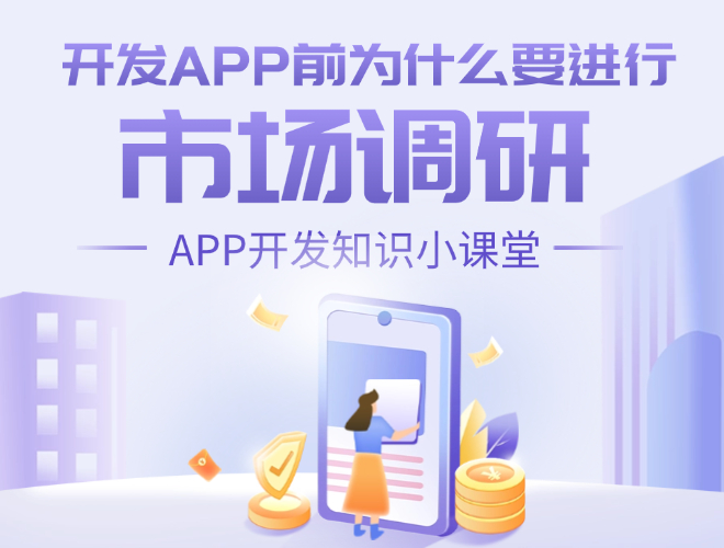 660 500 开发APP前_为什么要进行.jpg