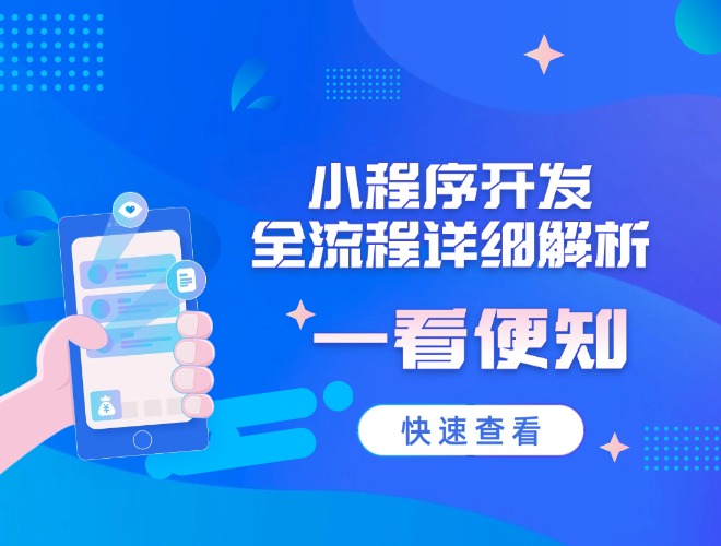 660 500 小程序开发全流程详细解析，一看便知.jpg