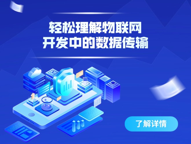 轻松理解物联网开发中的数据传输_.jpg