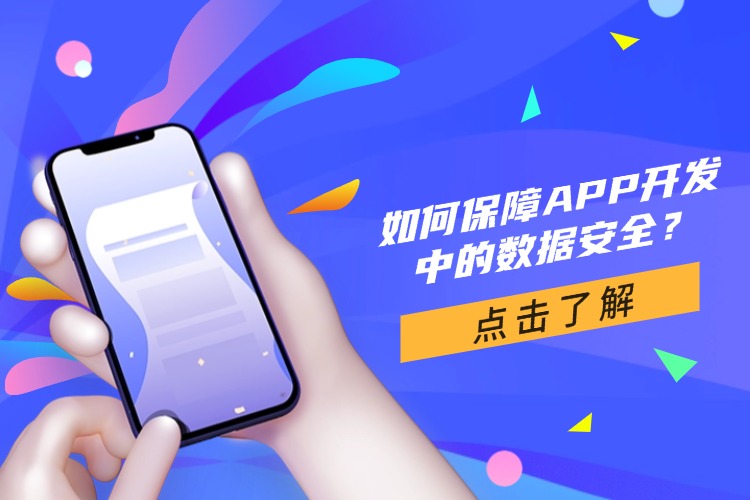 官网 APP开发中的数据安全怎么保障？.jpg