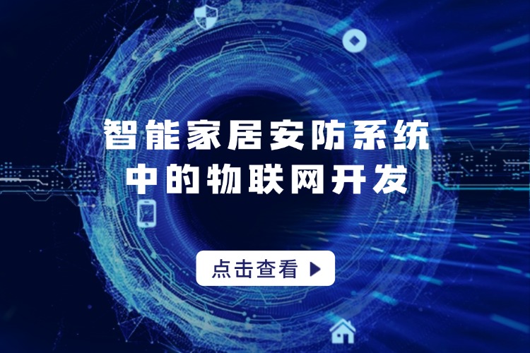 官网 智能家居安防系统中的物联网开发_.jpg