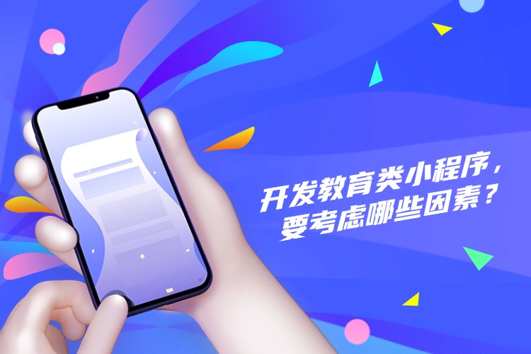 官网 开发教育类小程序，要考虑哪些因素？ (1).jpg