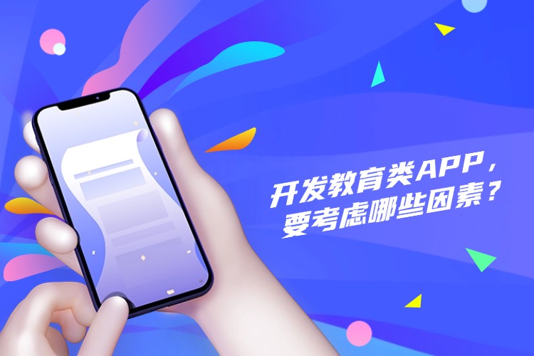 官网 开发教育类APP，要考虑哪些因素？ (1).jpg