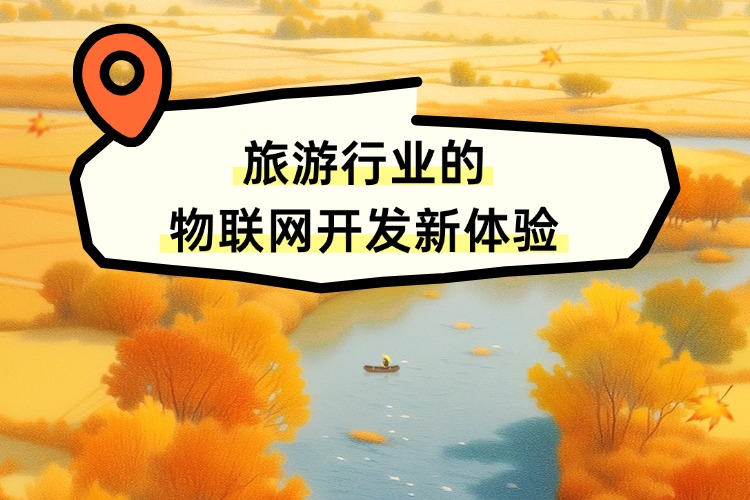官网 旅游行业的物联网开发新体验 (1).jpg