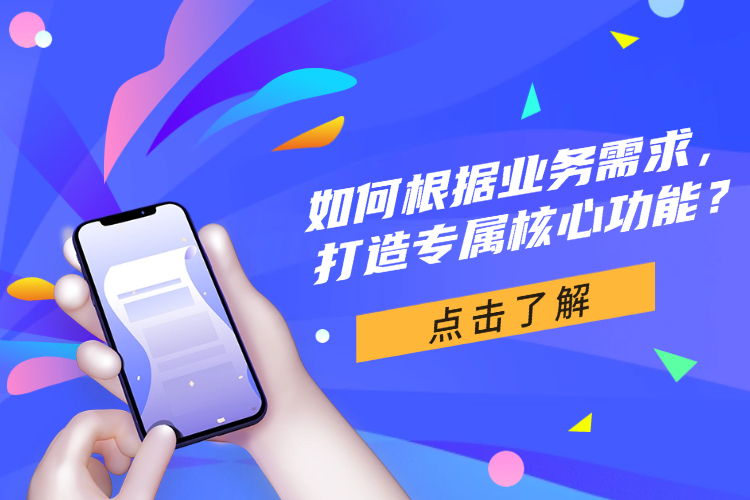 如何根据业务需求，打造专属核心功能？ (1).jpg