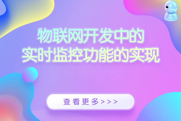 物联网开发中的实时监控功能的实现.jpg