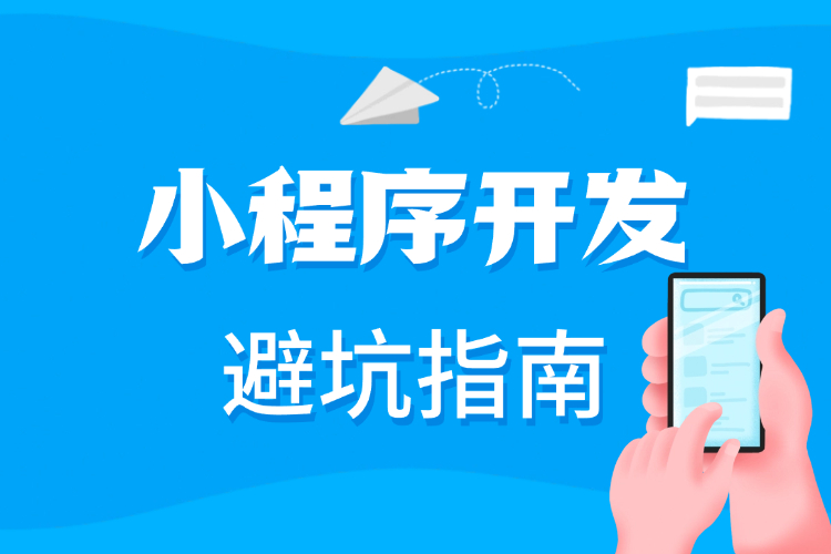 小程序开发避坑指南.jpg