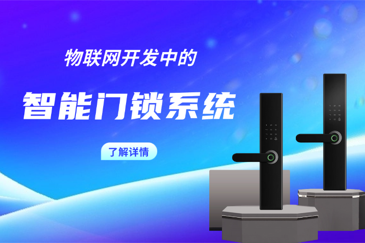 物联网开发中的智能门锁系统.png 物联网开发中的智能门锁系统.png