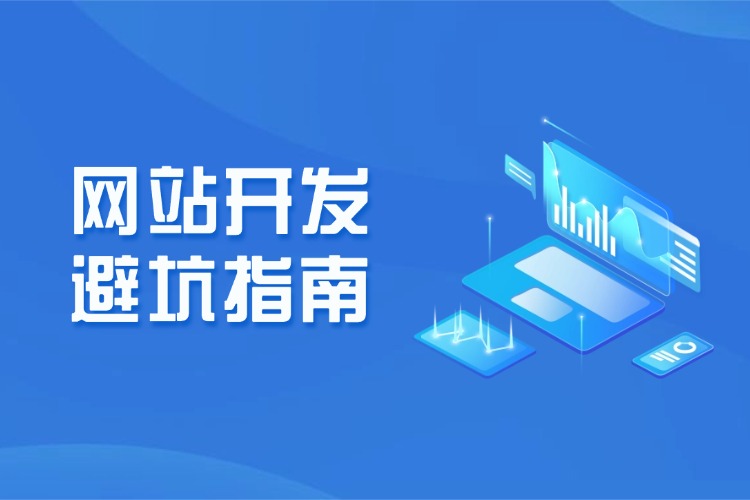 网站开发避坑指南.jpg