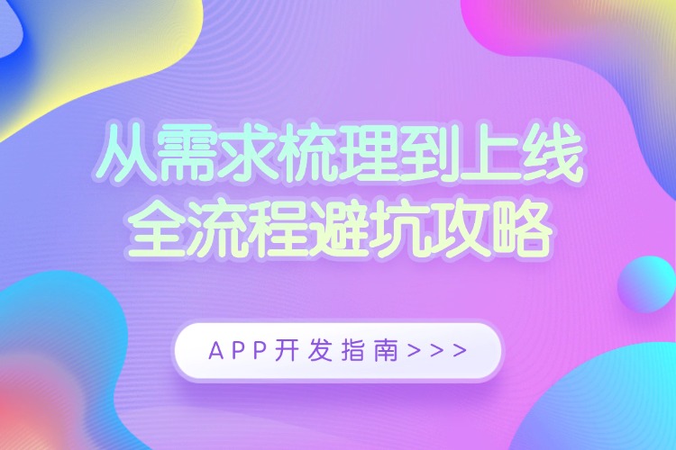 APP开发指南：从需求梳理到上线，全流程避坑攻略.jpg