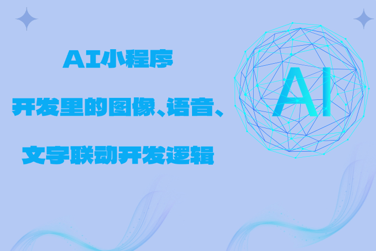 AI小程序开发里的图像、语音、文字联动开发逻辑.jpg