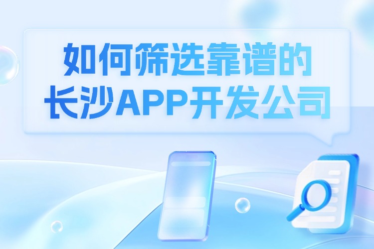 如何筛选靠谱的长沙APP开发公司.jpg