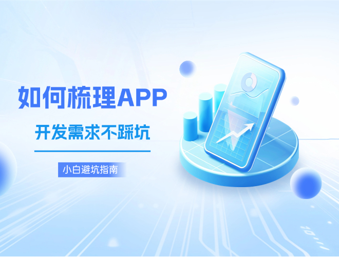 小白避坑指南，如何梳理APP开发需求不踩坑.jpg