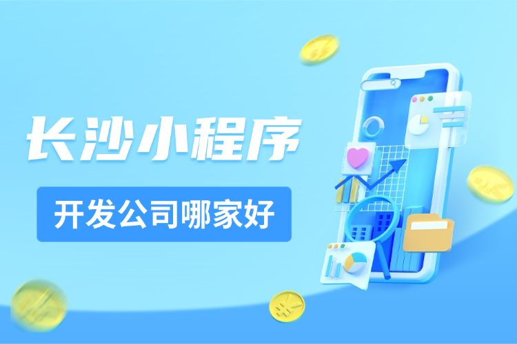 长沙小程序开发公司哪家好_.jpg 长沙小程序开发公司哪家好_.jpg