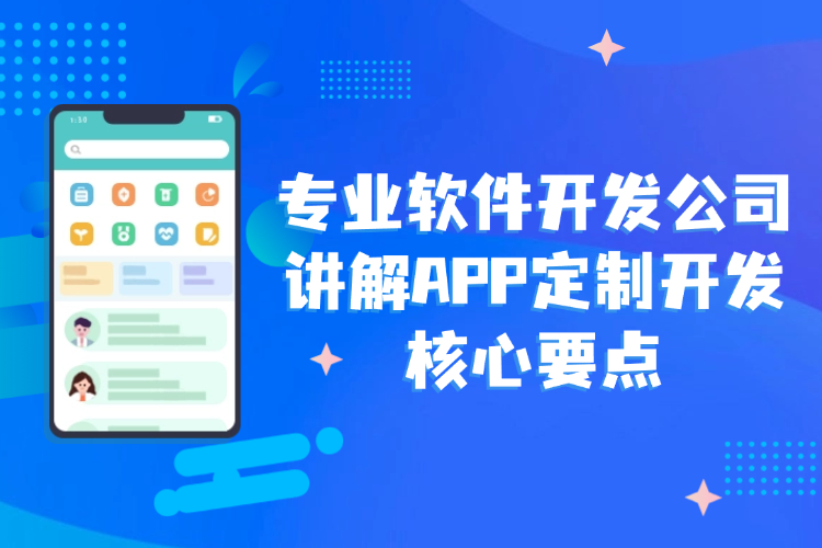 专业软件开发公司讲解APP定制开发核心要点.jpg 专业软件开发公司讲解APP定制开发核心要点.jpg