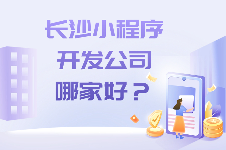长沙小程序开发公司哪家好_.jpg