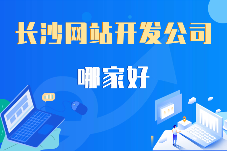 长沙网站开发公司哪家好.jpg