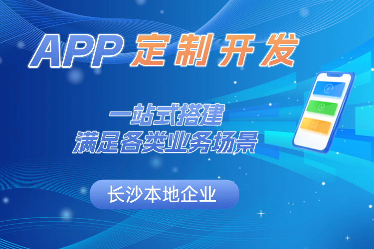 长沙本地企业 APP 定制开发一站式搭建满足各类业务场景.jpg