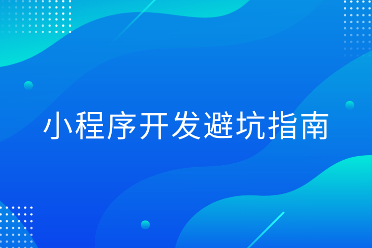 小程序开发避坑指南.jpg