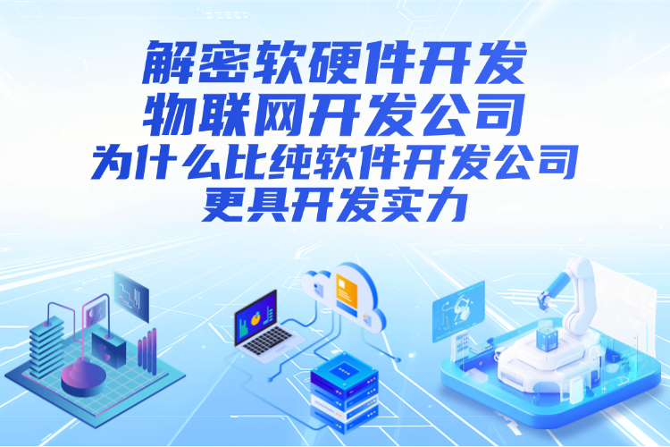 解密软硬件开发物联网开发公司为什么比纯软件开发公司更具开发实力.jpg