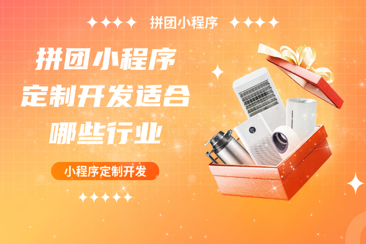 拼团小程序定制开发适合哪些行业.jpg