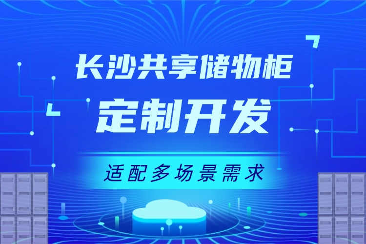 长沙共享储物柜定制开发适配多场景需求.jpg