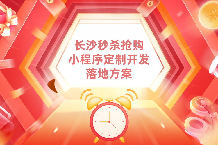长沙秒杀抢购小程序定制开发活动落地方案.jpg