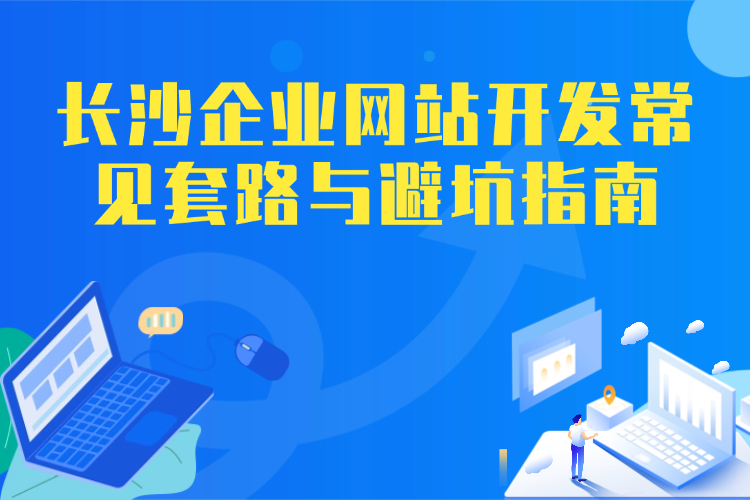 长沙企业网站开发常见套路与避坑指南.jpg 长沙企业网站开发常见套路与避坑指南.jpg