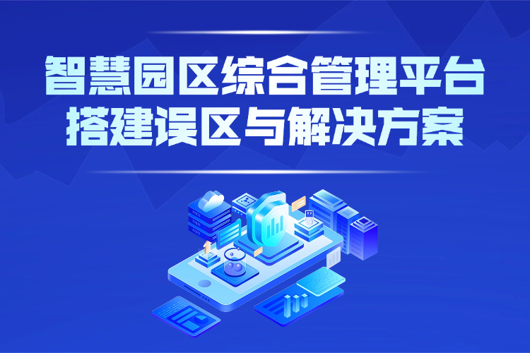 智慧园区综合管理平台搭建误区与解决方案.jpg 智慧园区综合管理平台搭建误区与解决方案.jpg