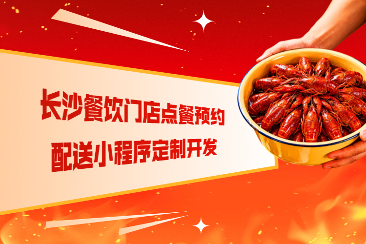 长沙餐饮门店点餐预约配送小程序定制开发.jpg