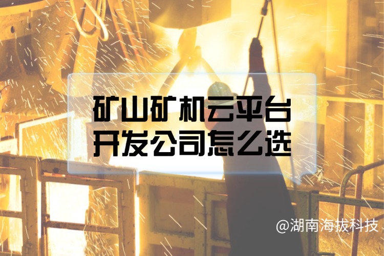 矿山矿机云平台开发公司怎么选.jpg