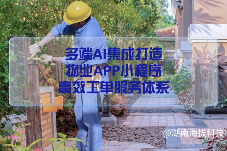 多端AI集成打造物业APP小程序高效工单服务体系.jpg
