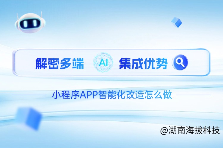1782885837265131.jpg 解密多端AI集成优势,小程序APP智能化改造怎么做.jpg