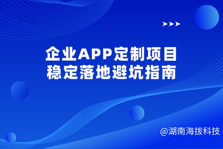 2026年企业APP定制项目稳定落地避坑指南.jpg
