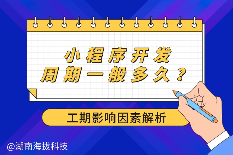 1784252774660088.jpg 小程序开发周期一般多久?_工期影响因素解析 (1).jpg
