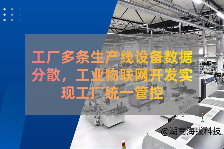 1784615365812474.jpg 工厂多条生产线设备数据分散,工业物联网开发实现工厂统一管控.jpg