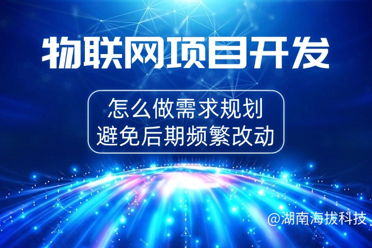 物联网项目开发，怎么做需求规划避免后期频繁改动.jpg
