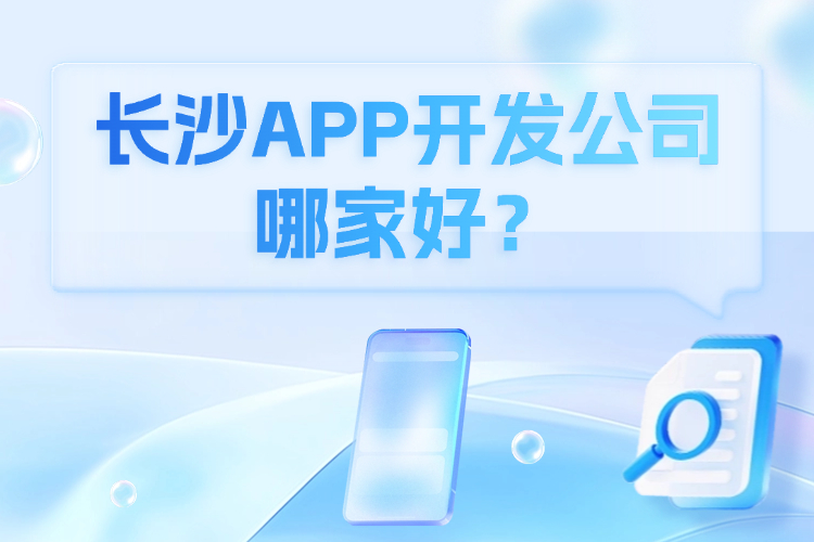长沙APP开发公司_哪家好?.jpg 长沙APP开发公司_哪家好?.jpg